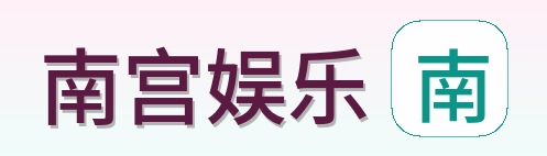 南宫娱乐 Logo